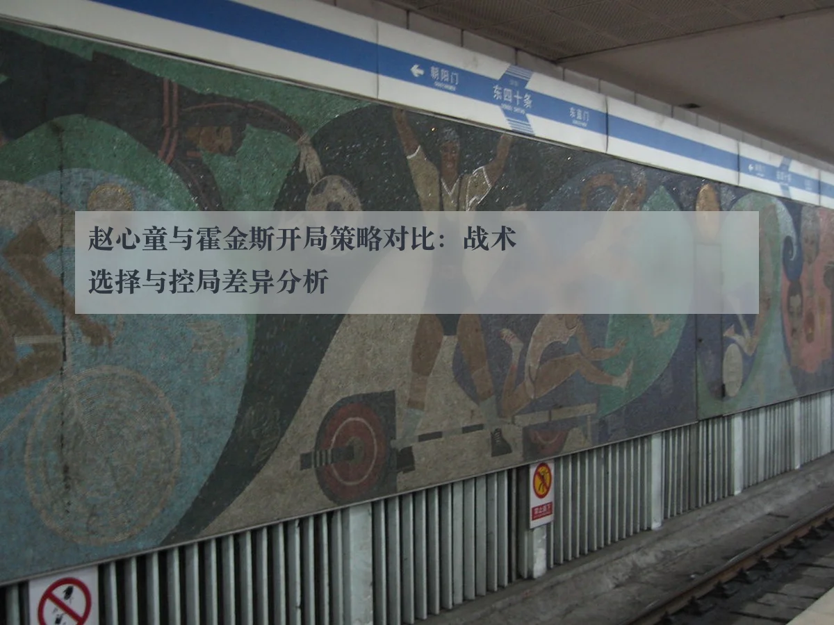 赵心童与霍金斯开局策略对比:战术选择与控局差异分析
